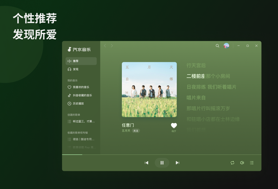 汽水音乐电脑版发现与播放界面
